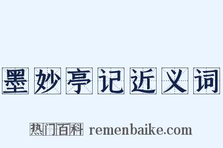 墨妙亭记近义词是什么意思的图片